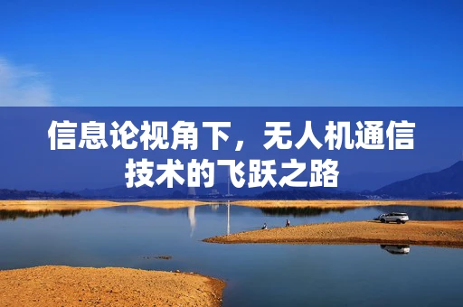 信息论视角下，无人机通信技术的飞跃之路
