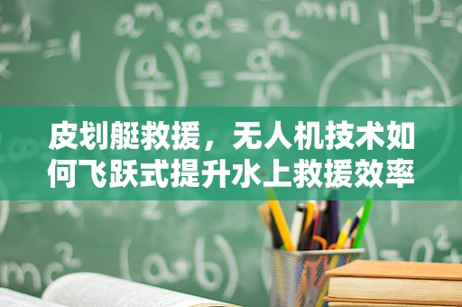 皮划艇救援，无人机技术如何飞跃式提升水上救援效率？