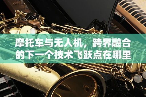 摩托车与无人机，跨界融合的下一个技术飞跃点在哪里？