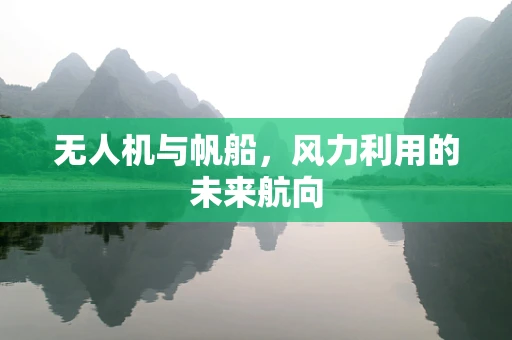 无人机与帆船，风力利用的未来航向