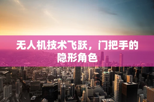 无人机技术飞跃，门把手的隐形角色
