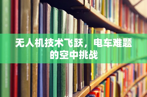 无人机技术飞跃，电车难题的空中挑战