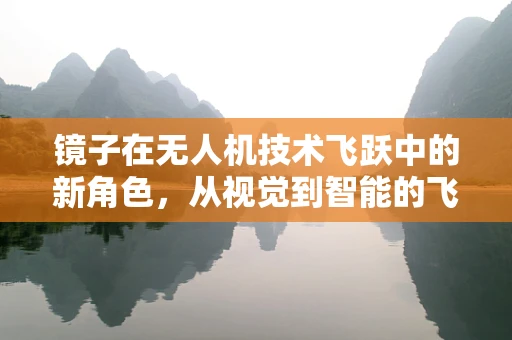 镜子在无人机技术飞跃中的新角色，从视觉到智能的飞跃