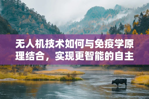 无人机技术如何与免疫学原理结合，实现更智能的自主导航？