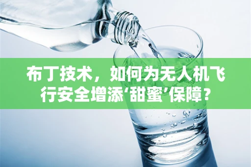 布丁技术，如何为无人机飞行安全增添‘甜蜜’保障？