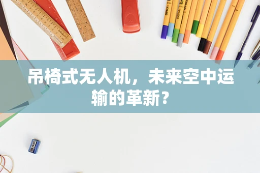吊椅式无人机，未来空中运输的革新？