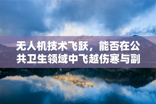 无人机技术飞跃，能否在公共卫生领域中飞越伤寒与副伤寒的监测？