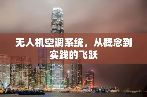 无人机空调系统，从概念到实践的飞跃