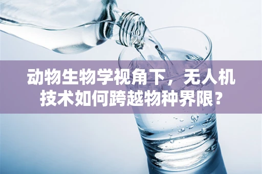 动物生物学视角下，无人机技术如何跨越物种界限？