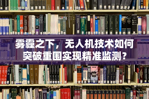 雾霾之下，无人机技术如何突破重围实现精准监测？