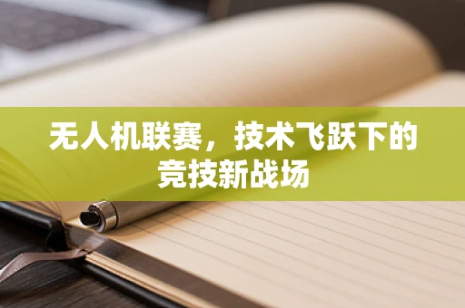 无人机联赛，技术飞跃下的竞技新战场