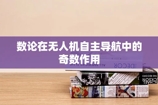 数论在无人机自主导航中的奇数作用
