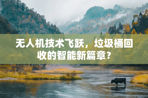 无人机技术飞跃，垃圾桶回收的智能新篇章？