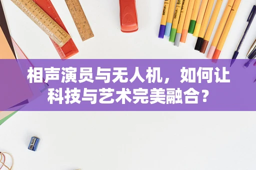 相声演员与无人机，如何让科技与艺术完美融合？