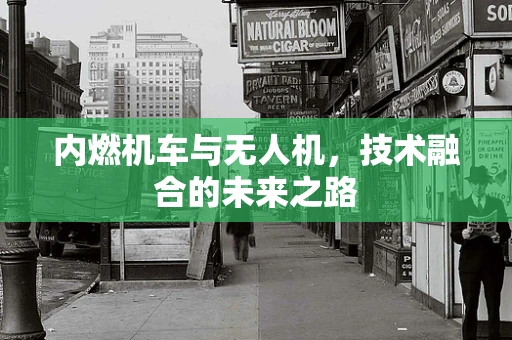 内燃机车与无人机，技术融合的未来之路