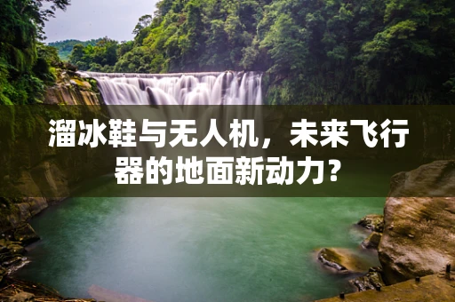 溜冰鞋与无人机，未来飞行器的地面新动力？