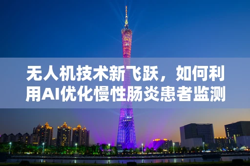 无人机技术新飞跃，如何利用AI优化慢性肠炎患者监测？