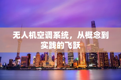 无人机空调系统，从概念到实践的飞跃