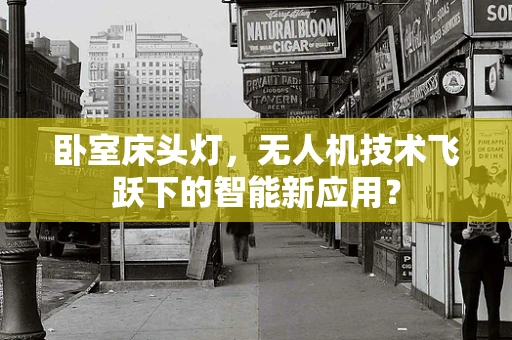 卧室床头灯，无人机技术飞跃下的智能新应用？