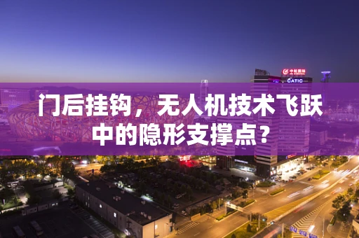 门后挂钩，无人机技术飞跃中的隐形支撑点？