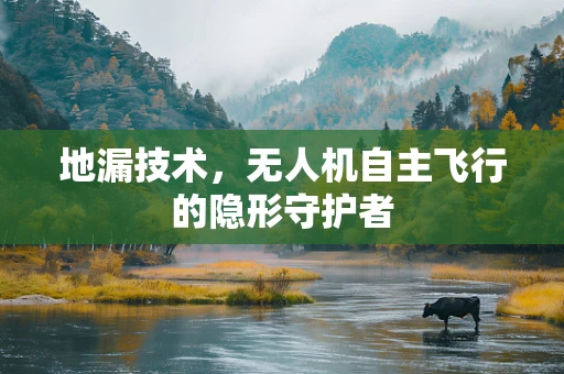 地漏技术，无人机自主飞行的隐形守护者
