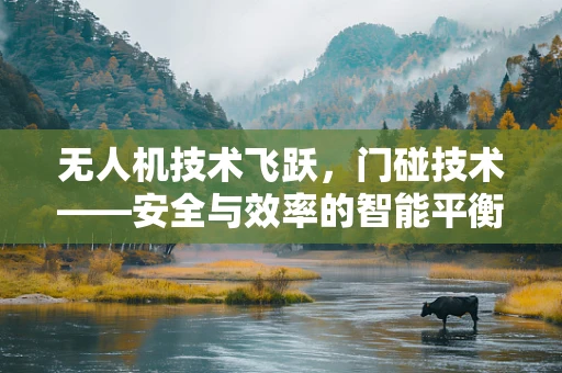 无人机技术飞跃，门碰技术——安全与效率的智能平衡？
