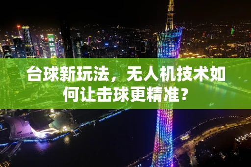 台球新玩法，无人机技术如何让击球更精准？