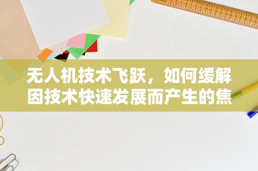 无人机技术飞跃，如何缓解因技术快速发展而产生的焦虑？