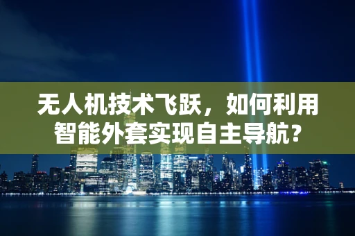 无人机技术飞跃，如何利用智能外套实现自主导航？