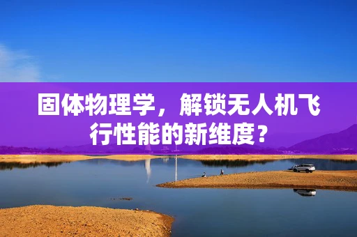 固体物理学，解锁无人机飞行性能的新维度？