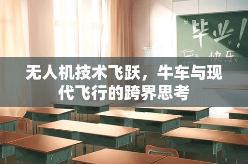 无人机技术飞跃，牛车与现代飞行的跨界思考