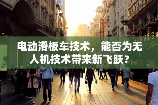电动滑板车技术，能否为无人机技术带来新飞跃？