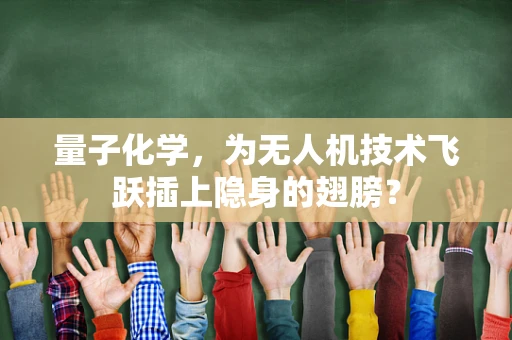 量子化学，为无人机技术飞跃插上隐身的翅膀？