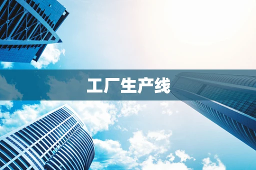 工厂生产线