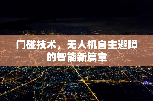 门碰技术，无人机自主避障的智能新篇章