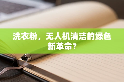 洗衣粉，无人机清洁的绿色新革命？