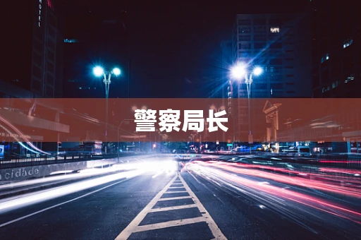 警察局长