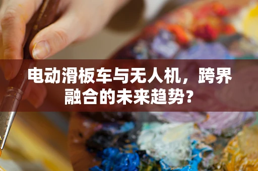 电动滑板车与无人机，跨界融合的未来趋势？