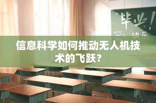 信息科学如何推动无人机技术的飞跃？