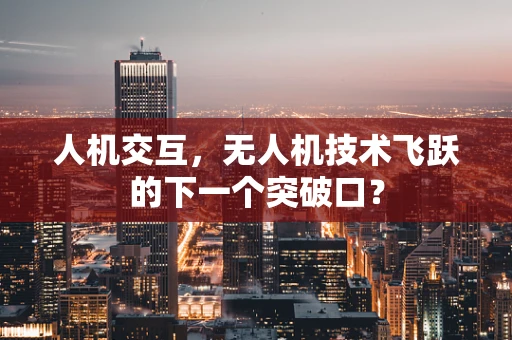 人机交互，无人机技术飞跃的下一个突破口？