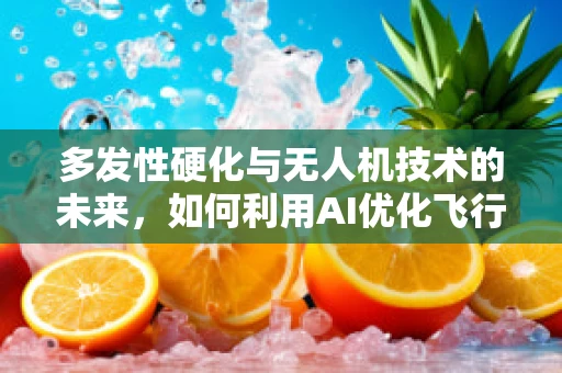 多发性硬化与无人机技术的未来，如何利用AI优化飞行路径？