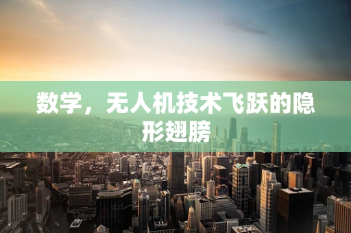 数学，无人机技术飞跃的隐形翅膀