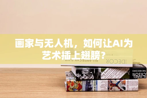 画家与无人机，如何让AI为艺术插上翅膀？