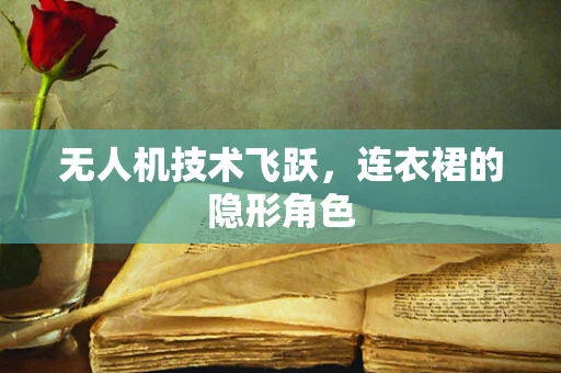 无人机技术飞跃，连衣裙的隐形角色