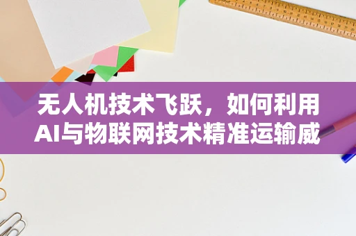 无人机技术飞跃，如何利用AI与物联网技术精准运输威士忌？
