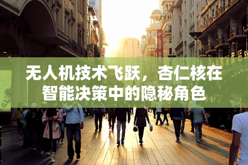 无人机技术飞跃，杏仁核在智能决策中的隐秘角色