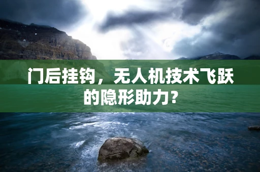 门后挂钩，无人机技术飞跃的隐形助力？