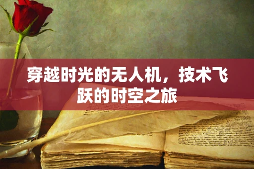 穿越时光的无人机，技术飞跃的时空之旅