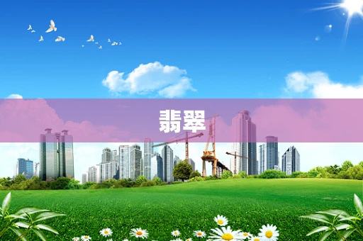 翡翠