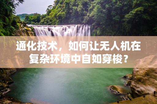 通化技术，如何让无人机在复杂环境中自如穿梭？